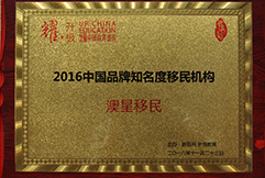 2016中国品牌知名度移民机构澳星