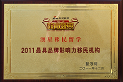 新浪网2011最具知名品牌移民机构澳星