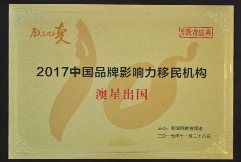 新浪2017中国品牌影响力移民机构