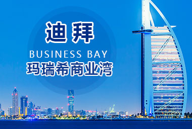 迪拜 Business Bay 玛瑞希商业湾