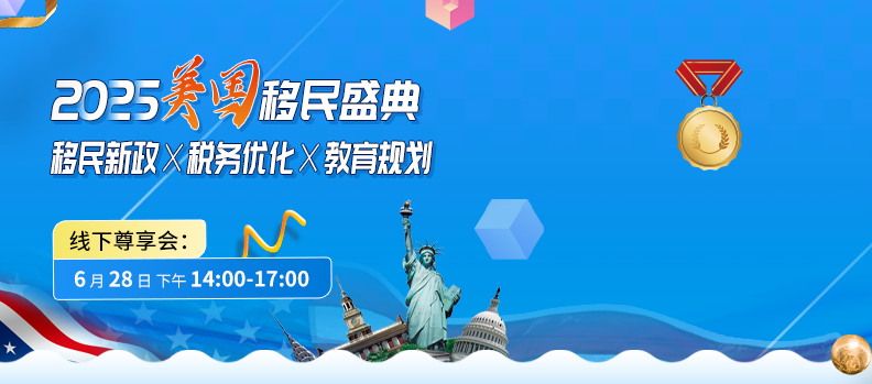 【2025美国移民盛典】移民新政×税务优化×教育规划 线下尊享会