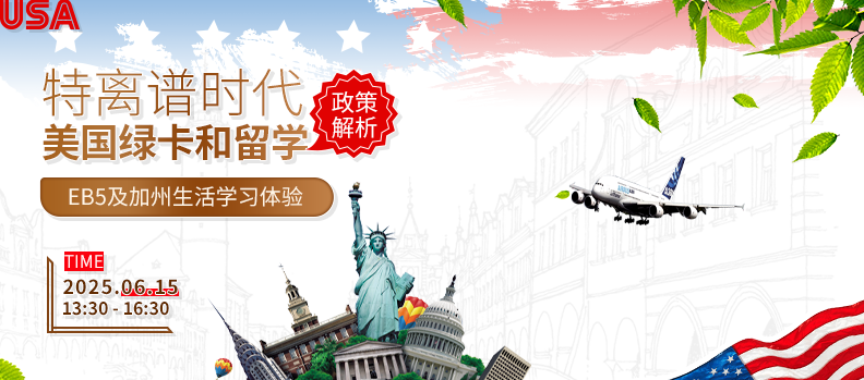 【讲座预告】特朗普时代美国绿卡和留学政策解析/EB5及加州生活学习体验​