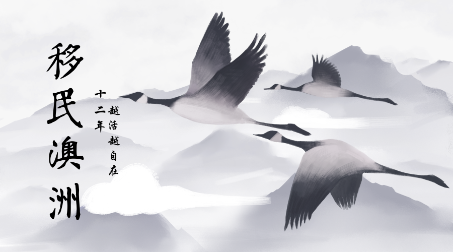 澳大利亚移民—澳星