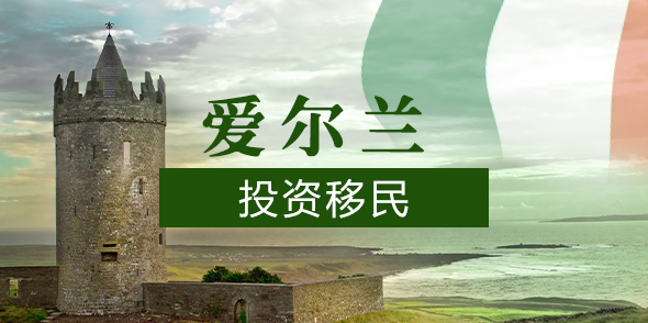 爱尔兰投资移民