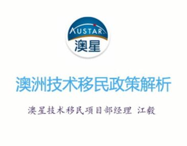 澳星技术移民微课堂